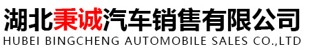 湖北秉诚汽车销售有限公司